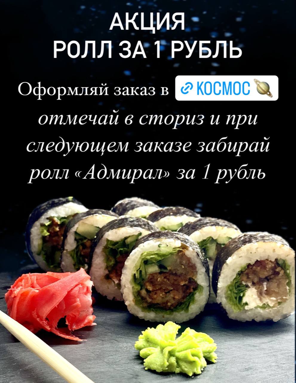 Акции и специальные предложения. Cosmos-sushi в Тирасполе.